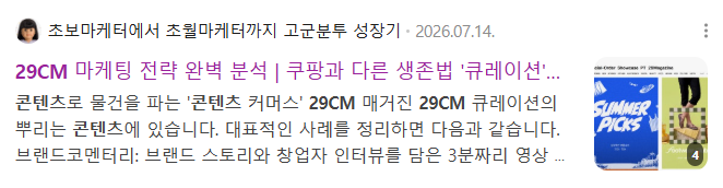 네이버 검색 상위 노출 글 — 29CM 마케팅 전략 분석 (2026.07.14)